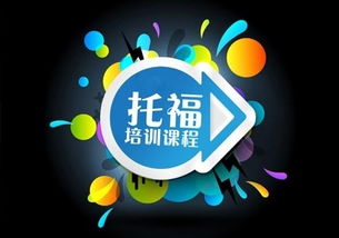 貴陽新托福沖80分備考強(qiáng)化培訓(xùn)中心，助您高效提升托福成績