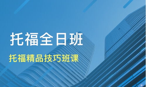 呼和浩特托福培訓(xùn)選擇指南 精品技巧班課價(jià)格與機(jī)構(gòu)對比