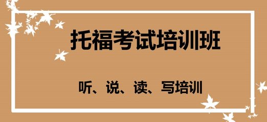 貴陽托福培訓(xùn)輔導(dǎo)班十大機(jī)構(gòu)排名榜首推薦