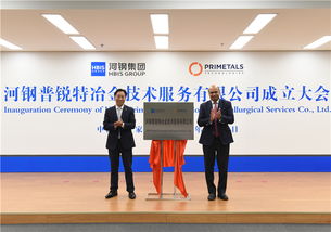 河鋼普銳特冶金技術服務揭牌成立，助力冶金產業高質量發展